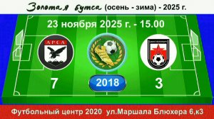 23 ноября - 15.00, АрсА - Звезда ВО. 2018 гр. Демо версия.