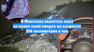 В Макеевке водитель снял на видео свою смерть на скорости 214 километров в час