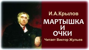 Басня «МАРТЫШКА И ОЧКИ». Иван Андреевич Крылов
