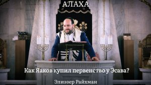 Как Яаков купил первенство у Эсава?