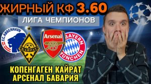 ТОП ПРОГНОЗЫ НА ФУТБОЛ СЕГОДНЯ, АРСЕНАЛ БАВАРИЯ ПРОГНОЗ, КОПЕНГАГЕН КАЙРАТ ПРОГНОЗ НА МАТЧИ ЛЧ