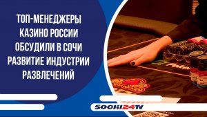 Топ-менеджеры казино России обсудили в Сочи развитие индустрии развлечений