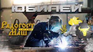 Радогост-Маш 10 лет в поле | Юбилей