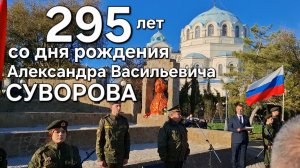 Редут Суворова Евпатории, 295 лет со дня рождения