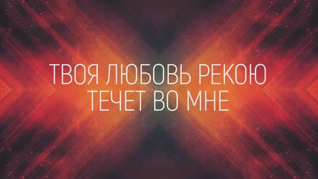 ТВОЯ ЛЮБОВЬ | 🎤 КАРАОКЕ С ТЕКСТОМ