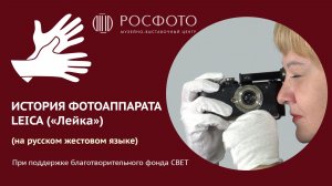 История фотоаппарата Leica («Лейка») (на РЖЯ) || 2025