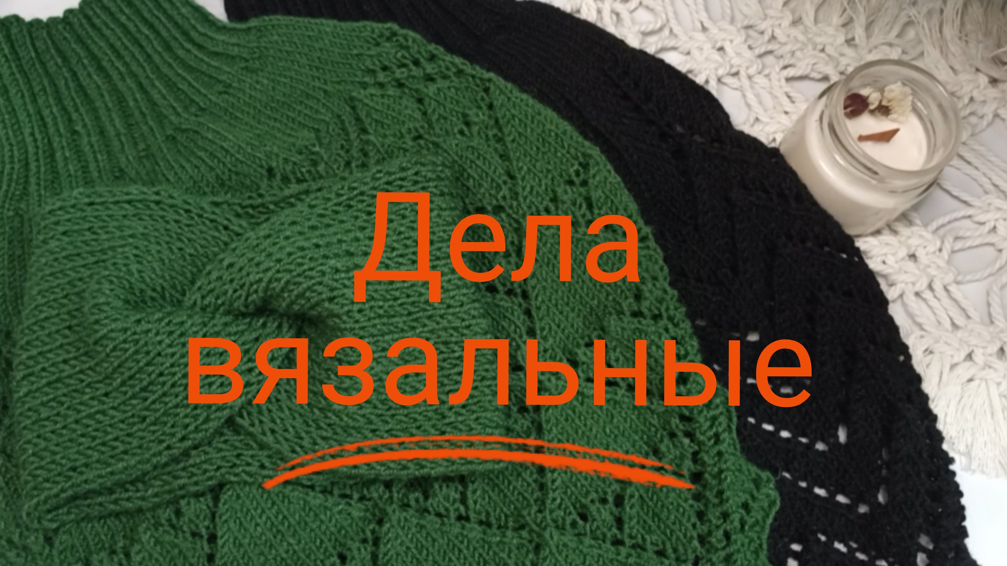 Дела вязальные🧶Есть готовые работы👌 смотреть онлайн