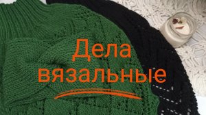 Дела вязальные🧶Есть готовые работы👌