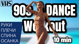 РУКИ • ПЛЕЧИ • СПИНА • ОСАНКА | Танцевальный ШЕЙПИНГ 90-х | Jane Fonda’s & Cindy Crawford’s Style