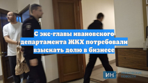 С экс-главы ивановского департамента ЖКХ потребовали взыскать долю в бизнесе