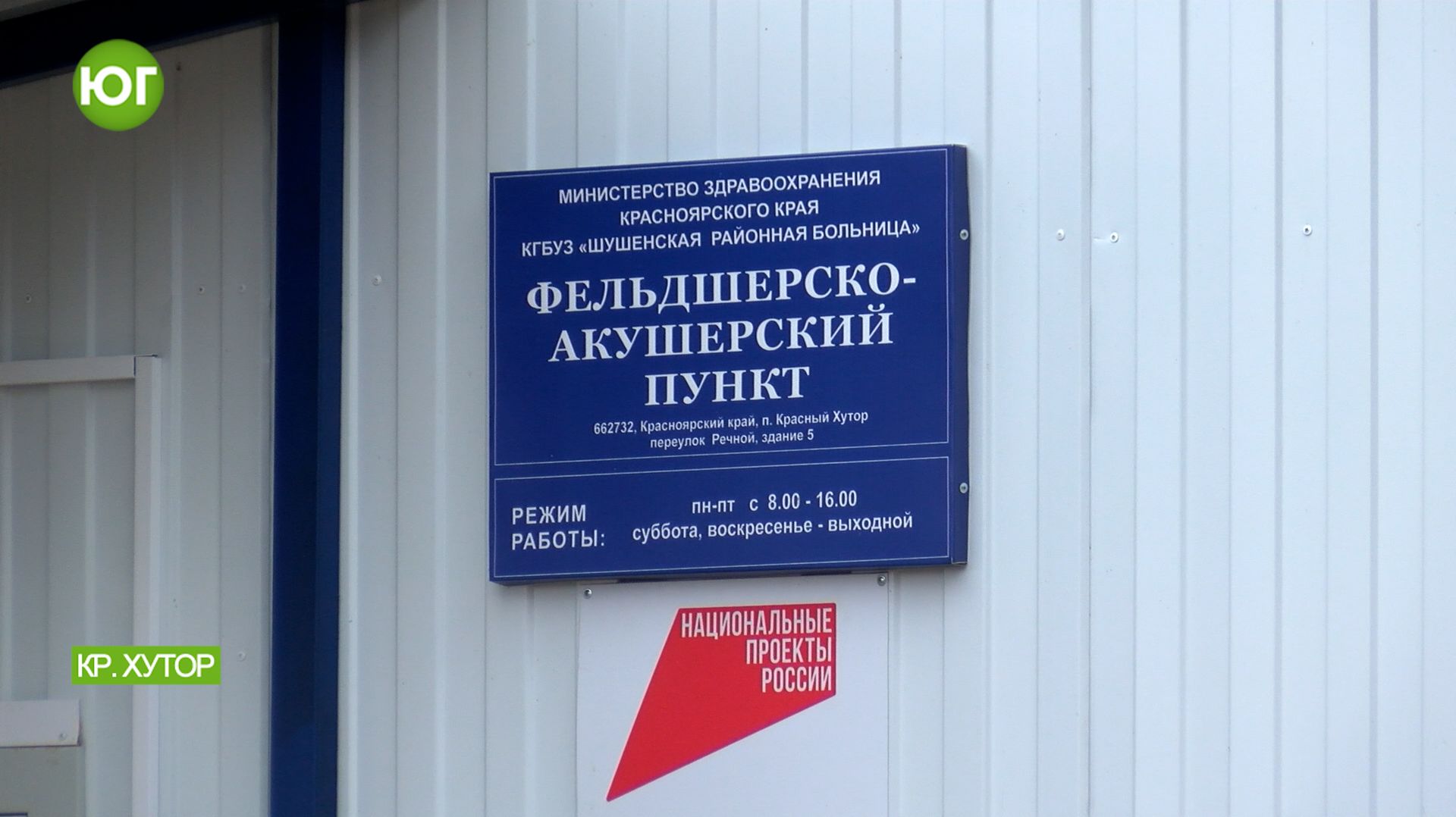 В Красном Хуторе открылся новый модульный фельдшерско-акушерский пункт