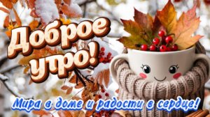 🌞 Доброе Утро! Пусть День Будет Светлым и Радостным — Красивое Поздравление