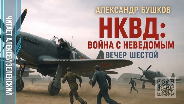 А.Бушков .НКВД  вечер шестой
