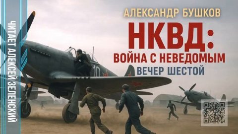 А.Бушков .НКВД вечер шестой