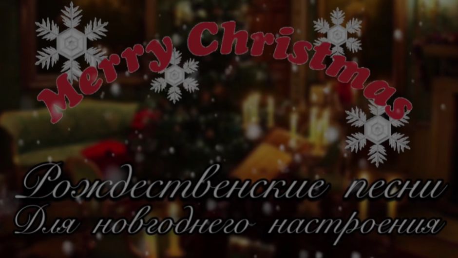 Любимые Новогодние ПЕСНИ 🎄 Рождественские ХИТЫ для НАСТРОЕНИЯ ❄️ Новогодняя музыка.