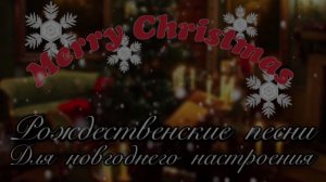 Любимые Новогодние ПЕСНИ 🎄 Рождественские ХИТЫ для НАСТРОЕНИЯ ❄️ Новогодняя музыка.