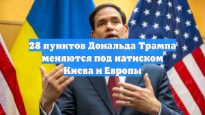 28 пунктов Дональда Трампа меняются под натиском Киева и Европы