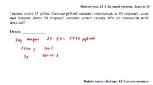 ЕГЭ. Математика. Базовый уровень. Задание 15. Тетрадь стоит 24 рубля. Сколько рублей заплатит