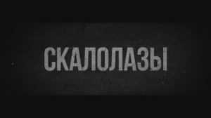 Скалолазы 2025