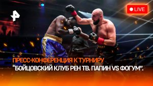 Пресс-конференция к турниру "Бойцовский клуб РЕН ТВ. Папин VS Фогум" — Прямая трансляция