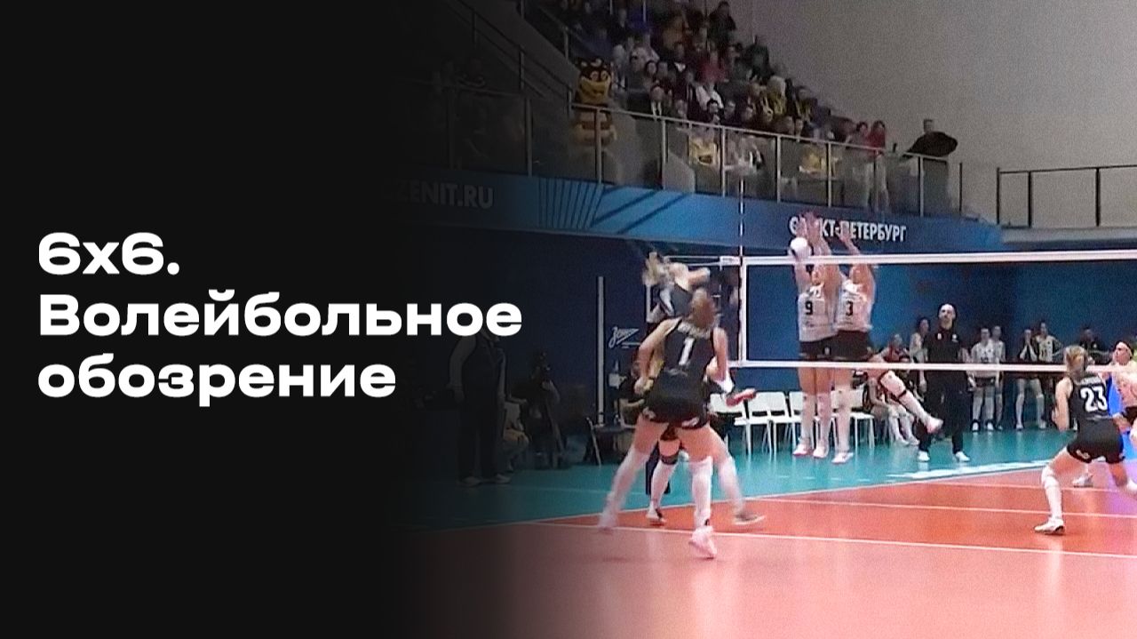 «6х6». Волейбольное обозрение. Выпуск № 8 от 25.11.2025