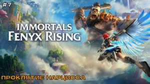 Immortals - Fenyx Rising #7 Проклятие Нарцисса.