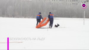 В Нижневартовске на льду Комсомольского озера спасатели провели открытую тренировку