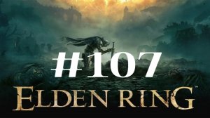 Кузница великанов ▶️ Elden Ring #107