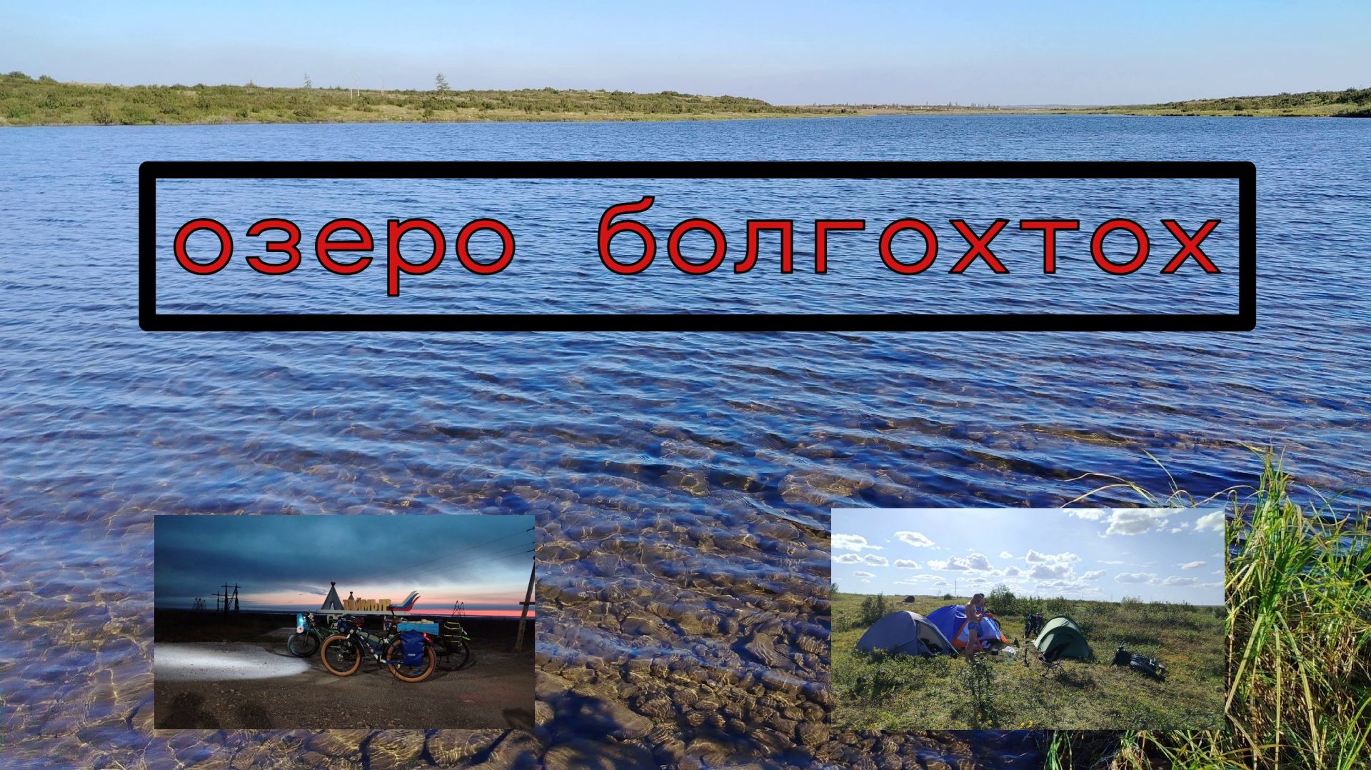 15.08.2025. Озеро Болгохтох.