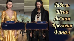 Гибель Шена. Ловчая времени финал. Клуб романтики