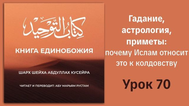 70. Гадание, астрология, приметы: почему ислам относит это к колдовству || Рустем Абу Марьям #ислам