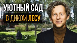 Как создать Премиальный ландшафт из дикого леса? Обзор Сада Зюльт от L.BURO