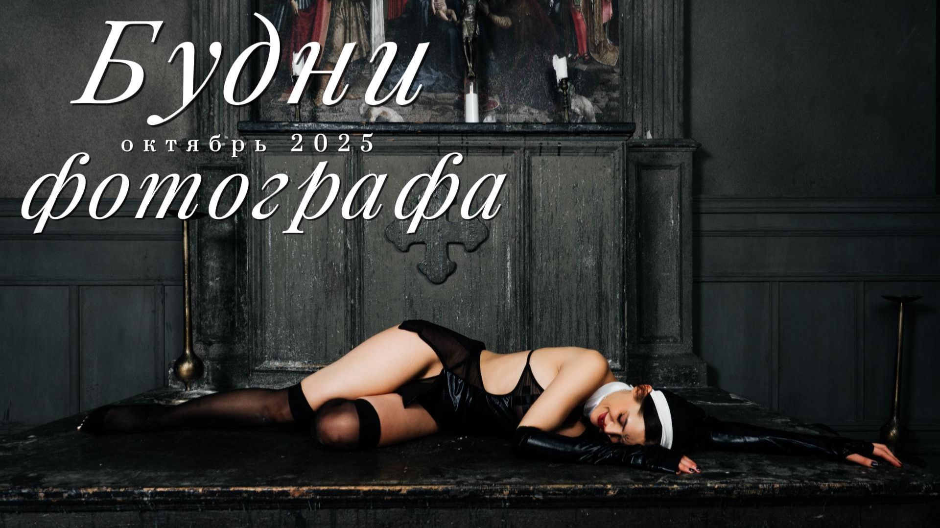 Будни фотографа. Съемки для брендов съемка в стиле Хеллоувин.