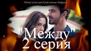 После 2 серии втягиваюсь в турецкий сериал "Между"