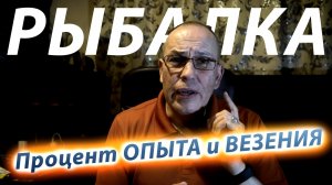 Удача на Рыбалке. Процент ОПЫТА и ВЕЗЕНИЯ