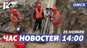 Построят новую теплотрассу / Рождественский полумарафон / Обокрала кондуктора. Новости Омска