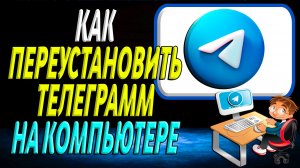 Как переустановить телеграмм на компьютере