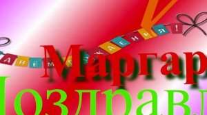 Поздравление с днём рождения Маргариты 8