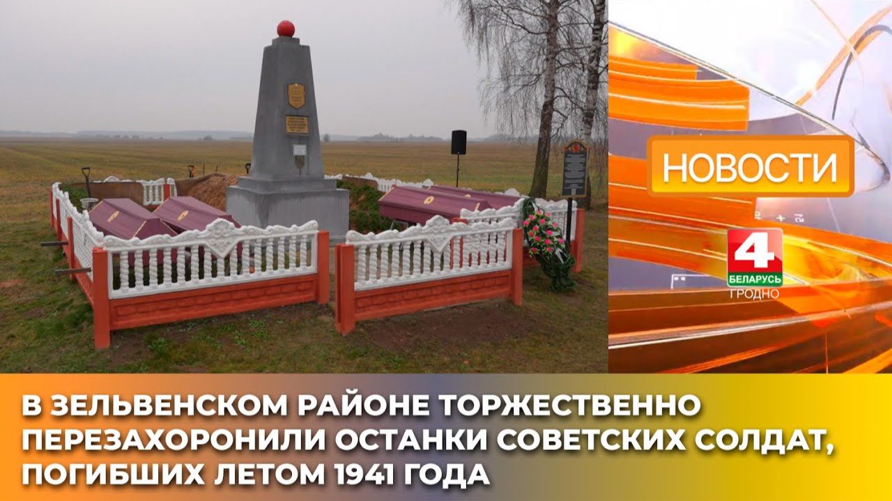 В Зельвенском районе торжественно перезахоронили останки советских солдат, погибших летом 1941 года
