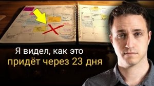 Бог дал мне пророчество о 23-дневном предупреждении