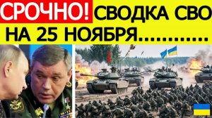 Сводка СВО 25 ноября. ВСУ пошли в наступление! Новости с фронта. Война на Украине сегодня