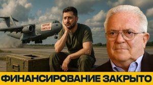 Зеленский списан; Конец поддержки Украины? - Чез Фриман