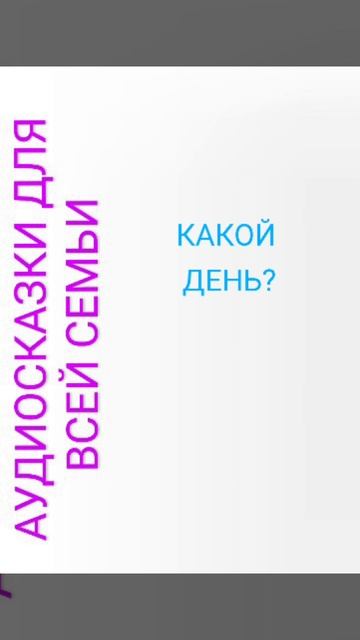 КАКОЙ ДЕНЬ