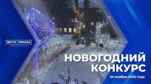 Новогодний конкурс