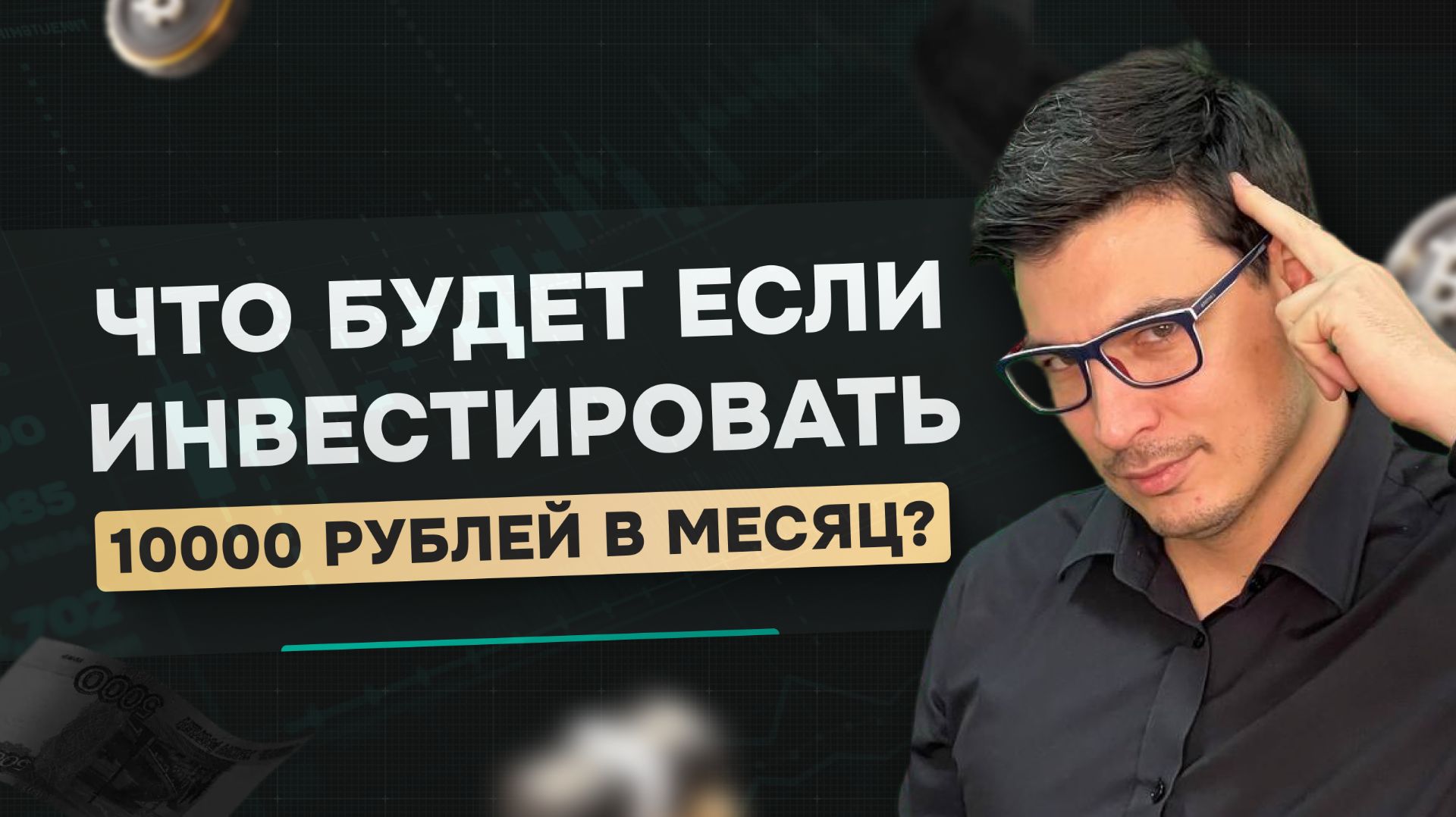 Что будет если инвестировать 10 000 рублей в месяц?