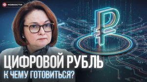 ЦИФРОВОЙ РУБЛЬ В ЯНВАРЕ: К чему готовиться?