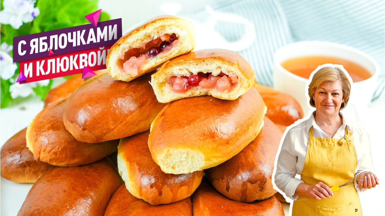 Невероятное сдобное дрожжевое тесто! Вкусные пирожки с яблоками и клюквой