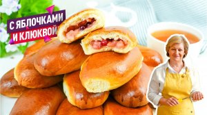 Невероятное сдобное дрожжевое тесто! Вкусные пирожки с яблоками и клюквой