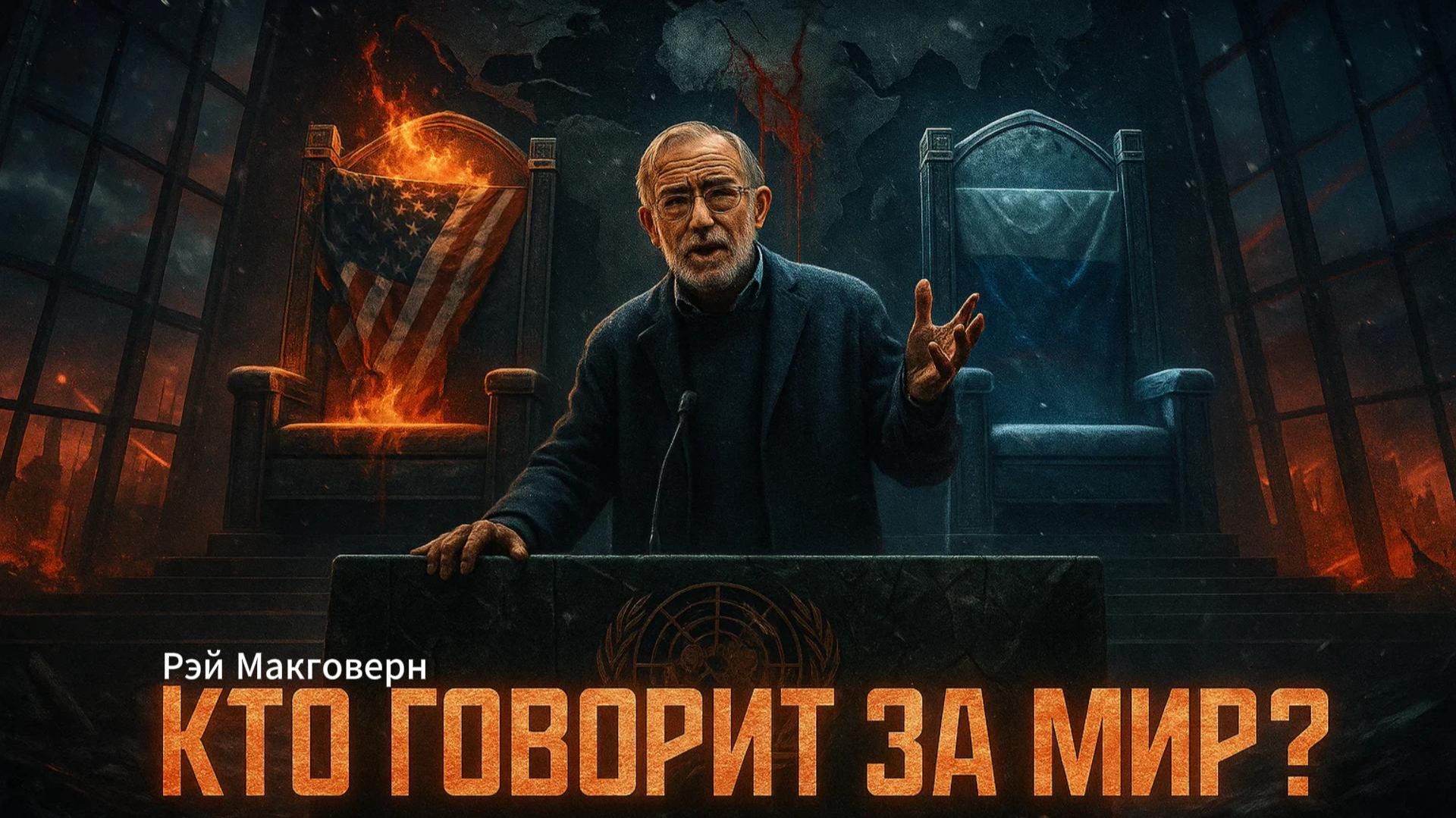 🤔🔊Рэй МакГоверн | Кто говорит от имени США и от имени России?