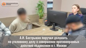 А.И. Бастрыкин поручил доложить по уголовному делу о совершении противоправных действий подростком